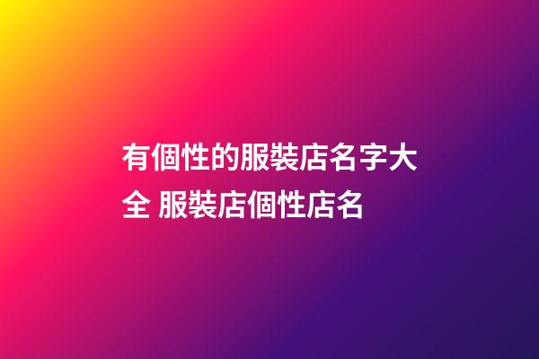 有個性的服裝店名字大全 服裝店個性店名